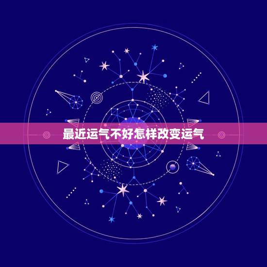 最近运气不好怎样改变运气,生辰八字查询的妙招谁有?有很灵的转运小方法么 最近运气不好怎样改变运气,生辰八字查询的妙招谁有?有很灵的转运小方法么