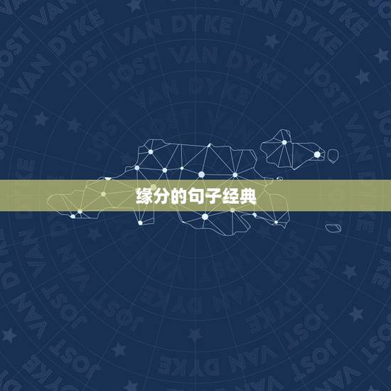 缘分的句子经典，缘分的句子经典友谊