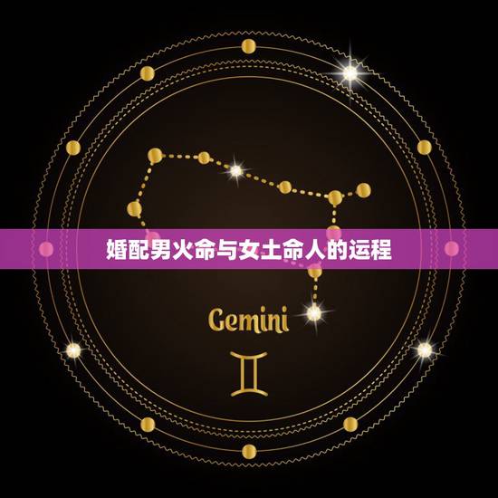 婚配男火命与女土命人的运程,火命男和土命女配吗 婚配男火命与女土命人的运程,火命男和土命女配吗