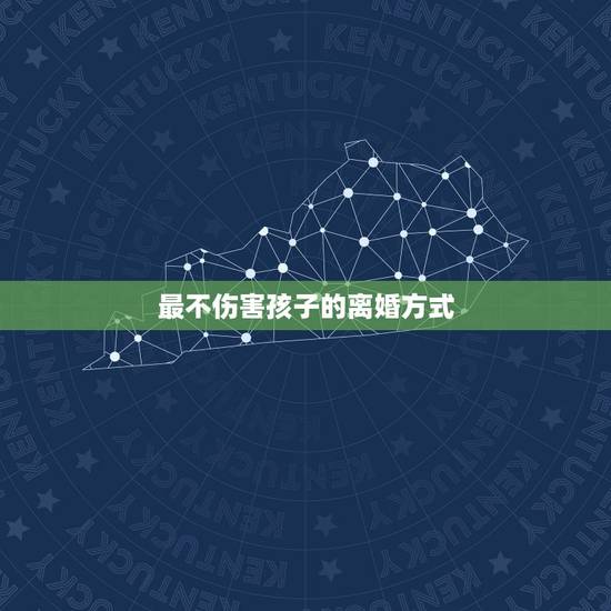 最不伤害孩子的离婚方式,离婚了,怎样把对孩子的伤害降到最小 最不伤害孩子的离婚方式,离婚了,怎样把对孩子的伤害降到最小