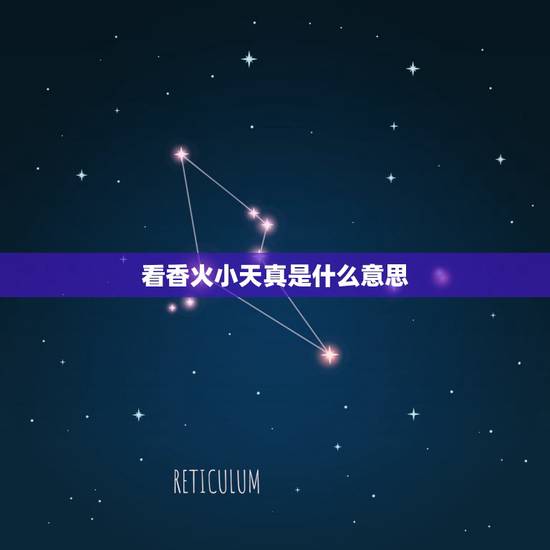 看香火小天真是什么意思，烧香烧到“小天真”是什么意思啊