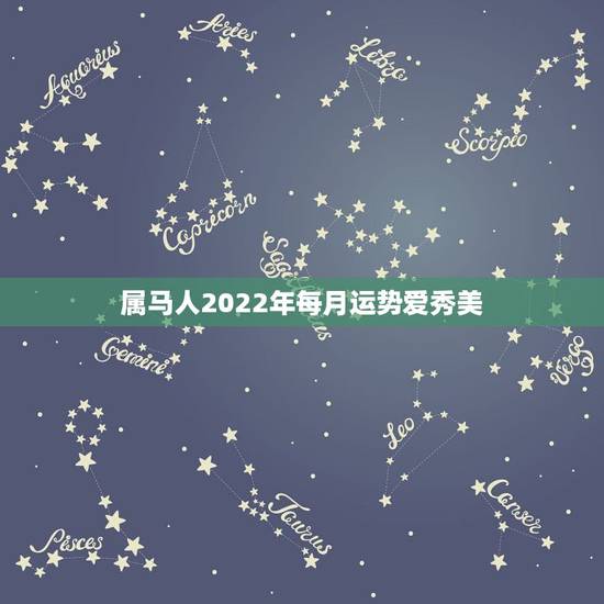 属马人2022年每月运势爱秀美,属兔2022 年运势及运程 属马人2022年每月运势爱秀美,属兔2022 年运势及运程