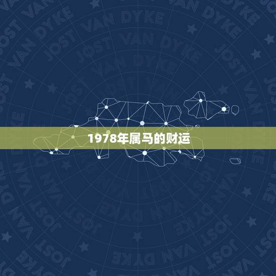 1978年属马的财运,78年属马的今年财运如何。 1978年属马的财运,78年属马的今年财运如何。
