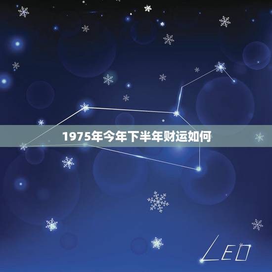 1975年今年下半年财运如何,我是75年属兔的,今年下半年财运怎么样? 1975年今年下半年财运如何,我是75年属兔的,今年下半年财运怎么样?