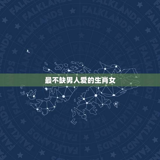 最不缺男人爱的生肖女，最留不住男人心的生肖女有哪些？