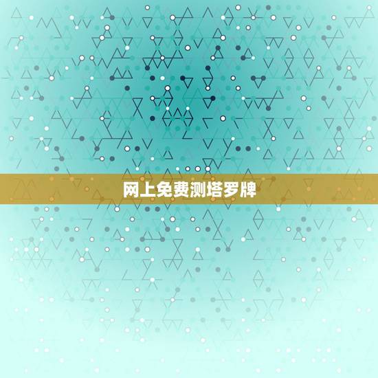 网上免费测塔罗牌,免费塔罗牌占卜 网上免费测塔罗牌,免费塔罗牌占卜