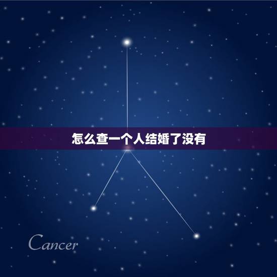 怎么查一个人结婚了没有,知道一个人的身份证号码及户口所在地,能不能查出 怎么查一个人结婚了没有,知道一个人的身份证号码及户口所在地,能不能查出