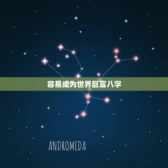 容易成为世界巨富八字,癸丑日富贵八字实例 容易成为世界巨富八字,癸丑日富贵八字实例
