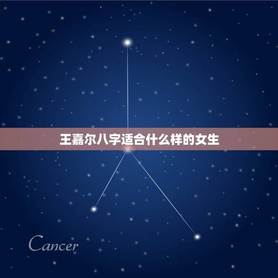 王嘉尔八字适合什么样的女生,女生的八字 王嘉尔八字适合什么样的女生,女生的八字
