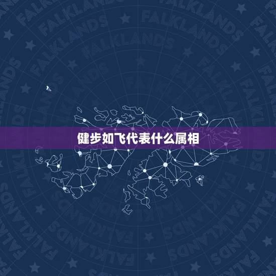 健步如飞代表什么属相,代表属相的十二生肖,按照什么来排序的? 健步如飞代表什么属相,代表属相的十二生肖,按照什么来排序的?