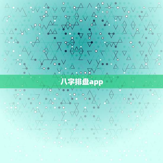 八字排盘app,八字算命周易算命的app? 八字排盘app,八字算命周易算命的app?