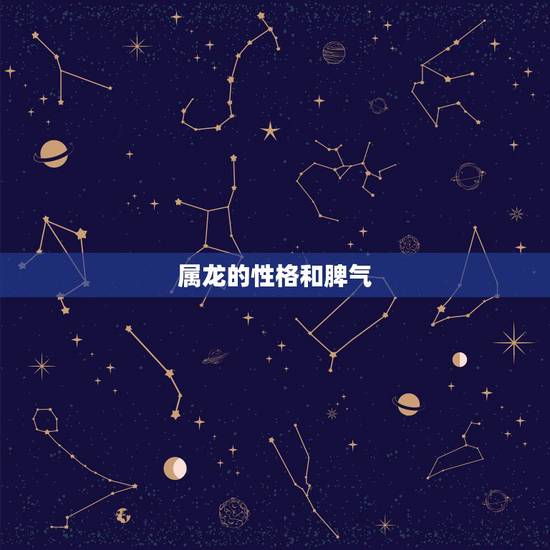 属龙的性格和脾气,属猴性格特点及脾气 属龙的性格和脾气,属猴性格特点及脾气