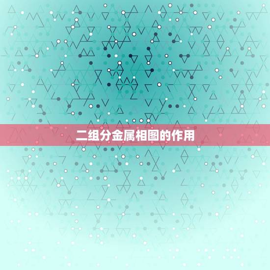 二组分金属相图的作用，二组分金属相图绘制方法