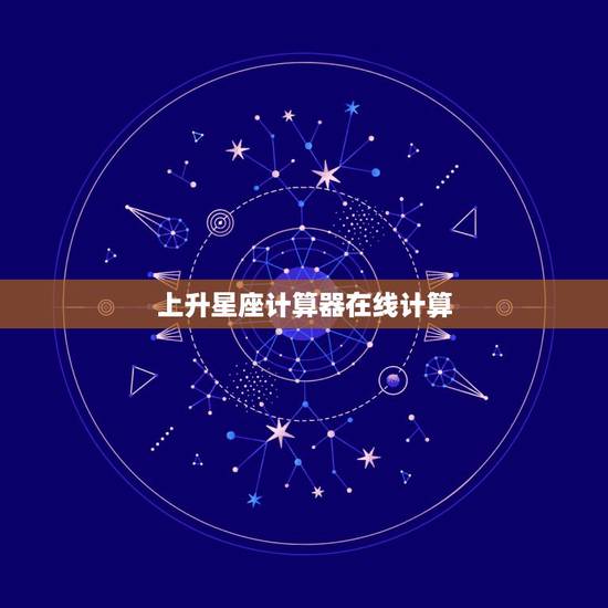 上升星座计算器在线计算,上升星座都是怎么计算的? 上升星座计算器在线计算,上升星座都是怎么计算的?