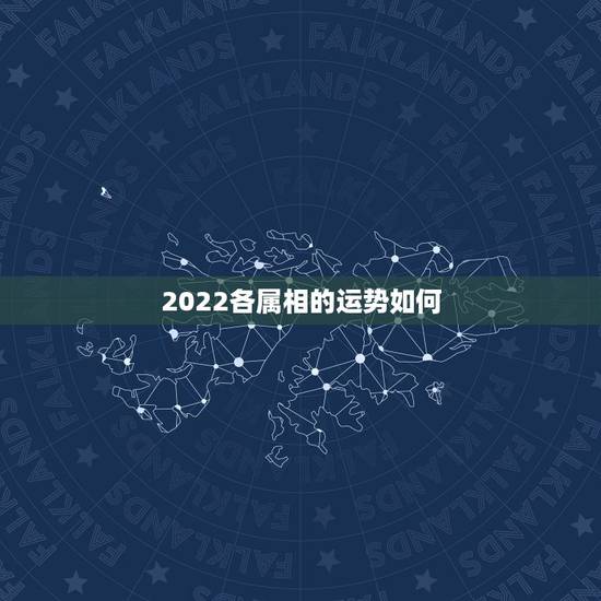 2022各属相的运势如何，2022年适合添丁的属相