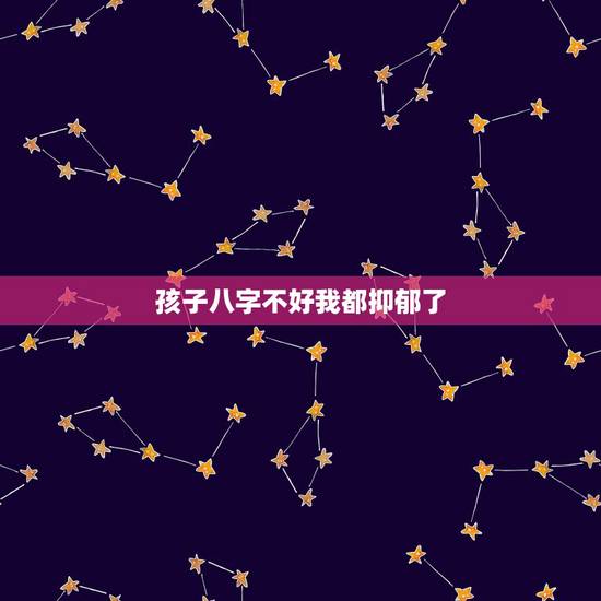 孩子八字不好我都抑郁了,抑郁症前兆十个表现 孩子八字不好我都抑郁了,抑郁症前兆十个表现