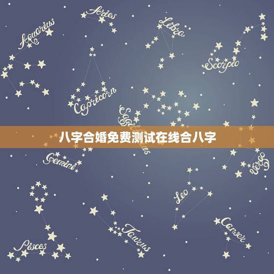 八字合婚免费测试在线合八字,免费合婚姻八字 八字合婚免费测试在线合八字,免费合婚姻八字