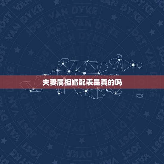 夫妻属相婚配表是真的吗，生肖配对可信吗？