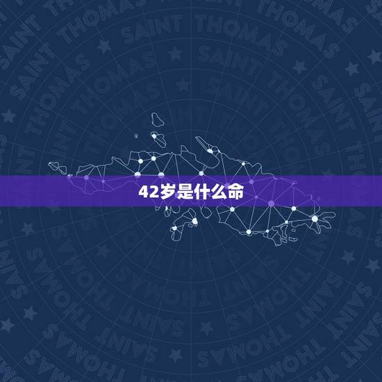 42岁是什么命,73年的牛是什么命 42岁是什么命,73年的牛是什么命