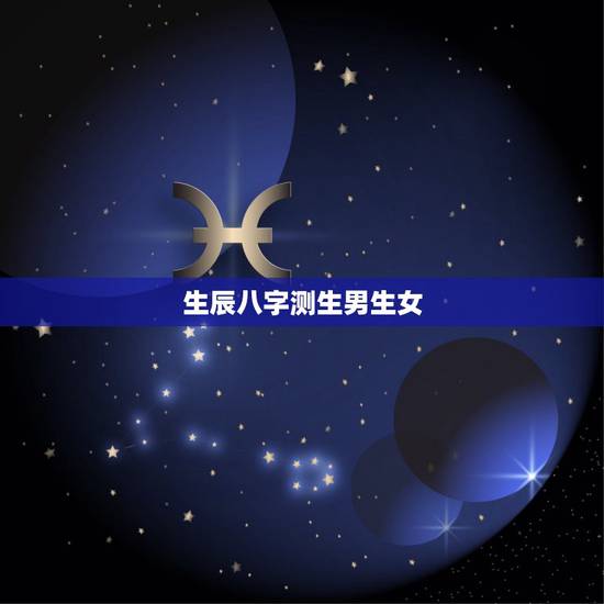 生辰八字测生男生女，生辰八字可以测生男生女吗