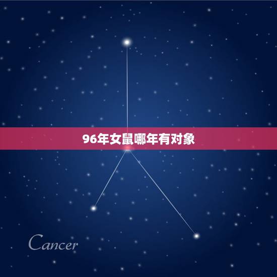 96年女鼠哪年有对象，96年属鼠的什么时候找对象合适