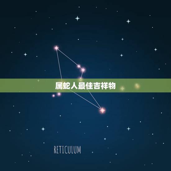 属蛇人最佳吉祥物，属蛇的蛇年吉祥物有哪些？