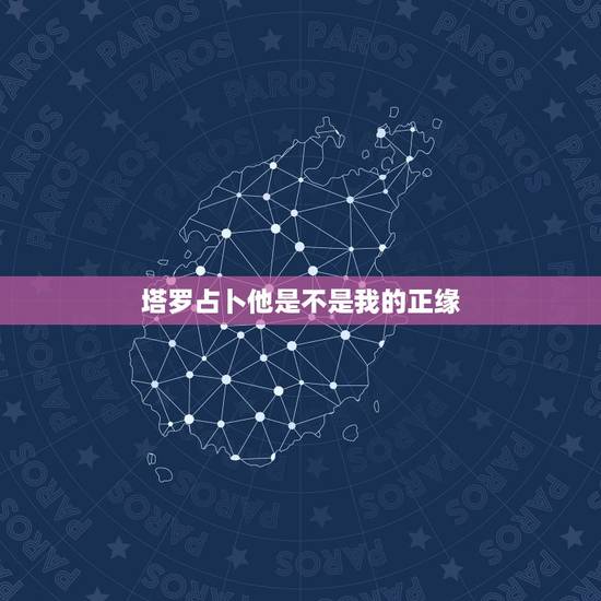 塔罗占卜他是不是我的正缘,我抽了三张塔罗牌,问题是他是不是我命中注定的 塔罗占卜他是不是我的正缘,我抽了三张塔罗牌,问题是他是不是我命中注定的