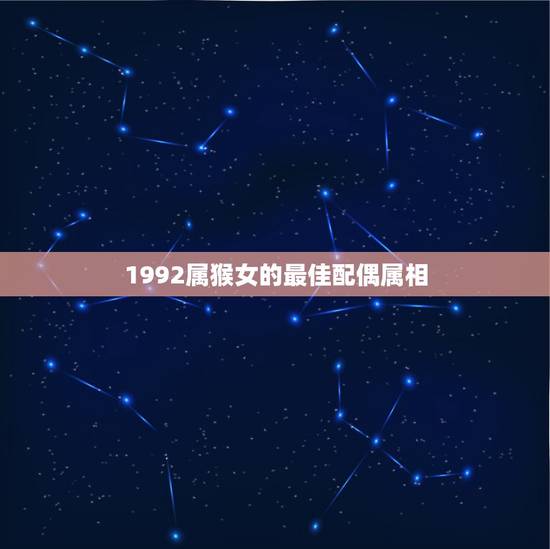 1992属猴女的最佳配偶属相，92年属猴女最佳婚配
