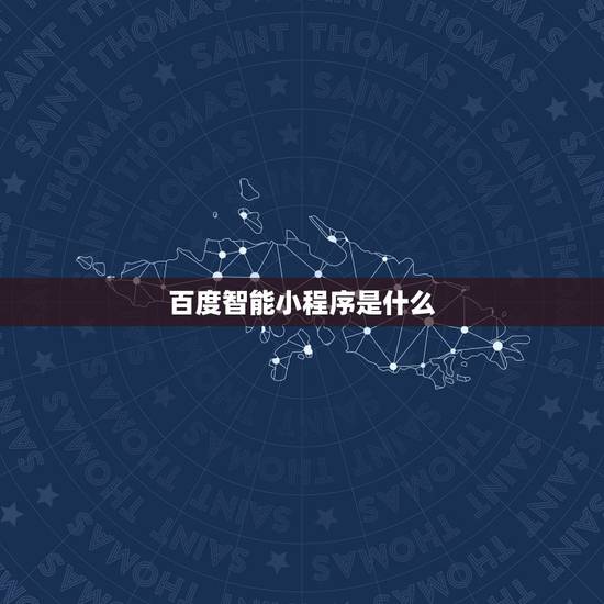 百度智能小程序是什么,百度智能小程序是什么?极捷号和百度智能小程序有什 百度智能小程序是什么,百度智能小程序是什么?极捷号和百度智能小程序有什