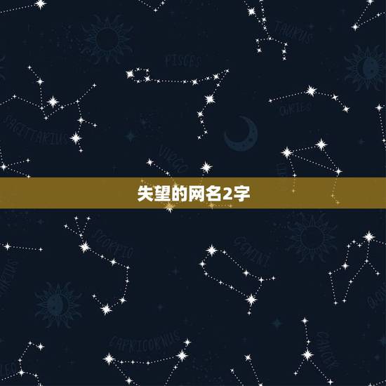 失望的网名2字,求2字网名.要伤感点的.深奥点的.谢 失望的网名2字,求2字网名.要伤感点的.深奥点的.谢