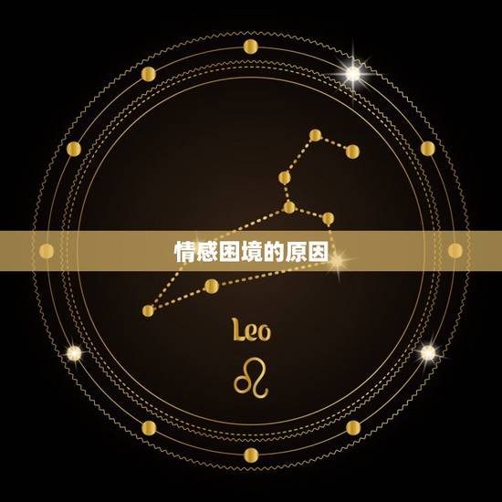 情感困境的原因