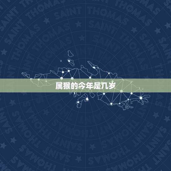 属猴的今年是几岁,属鼠2022 年运势及运程 属猴的今年是几岁,属鼠2022 年运势及运程