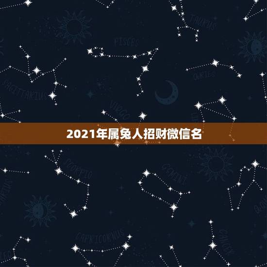 2021年属兔人招财微信名，75年属兔人2021旺财微信名