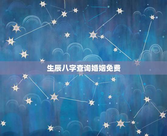 生辰八字查询婚姻免费,免费测婚姻缘分 生辰八字查询婚姻免费,免费测婚姻缘分