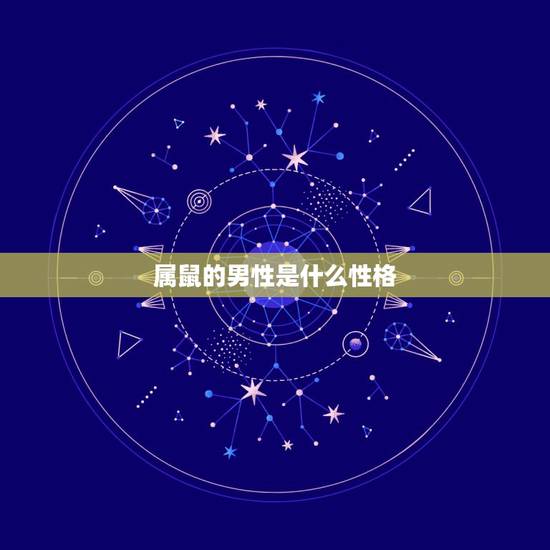 属鼠的男性是什么性格,属鼠人性格特点及脾气 属鼠的男性是什么性格,属鼠人性格特点及脾气