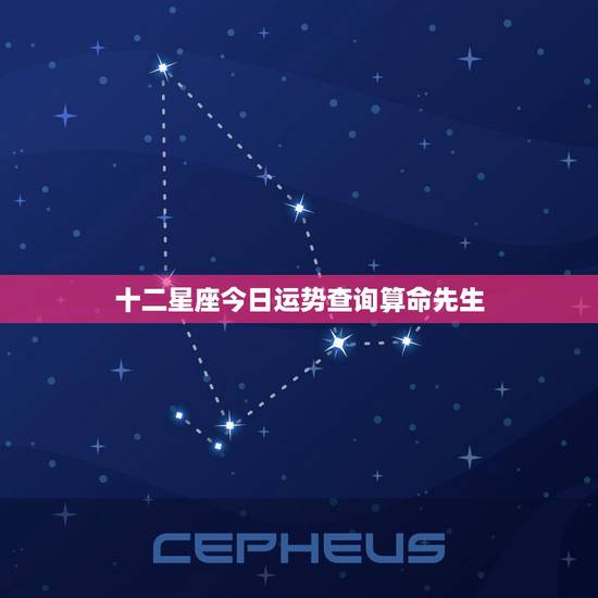 十二星座今日运势查询算命先生，你相信星座运势吗？真的准吗？