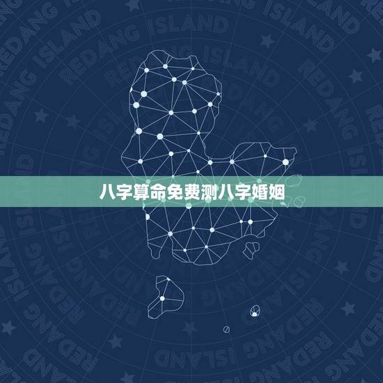 八字算命免费测八字婚姻,免费合八字算婚姻 八字算命免费测八字婚姻,免费合八字算婚姻