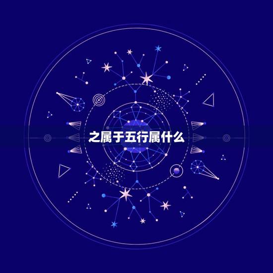 之属于五行属什么，李字五行属什么？