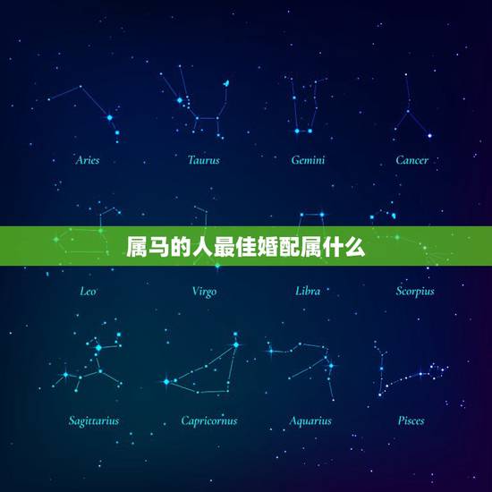 属马的人最佳婚配属什么,属马的最佳配偶 ?属马的命运性格? 属马的和什 属马的人最佳婚配属什么,属马的最佳配偶 ?属马的命运性格? 属马的和什