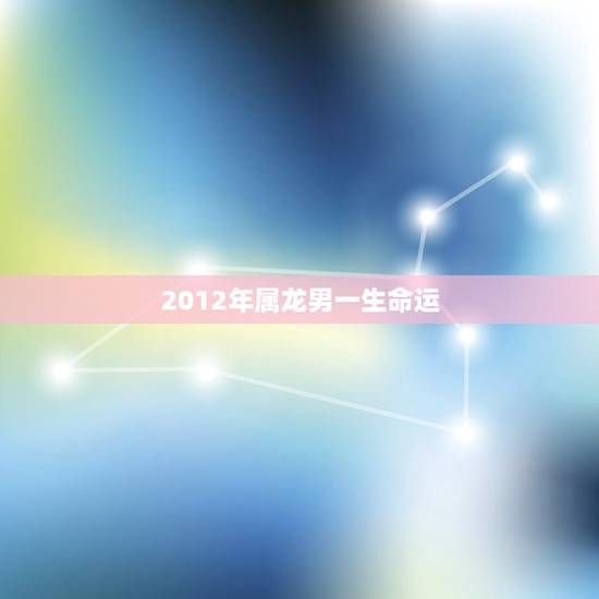 2012年属龙男一生命运，1993年属鸡人一生命运