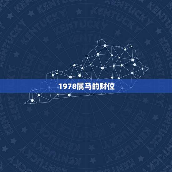 1978属马的财位,1978年属马的幸运数字 1978属马的财位,1978年属马的幸运数字