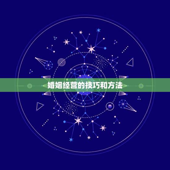婚姻经营的技巧和方法,夫妻应该如何经营婚姻 这三个技巧你应该掌握 婚姻经营的技巧和方法,夫妻应该如何经营婚姻 这三个技巧你应该掌握