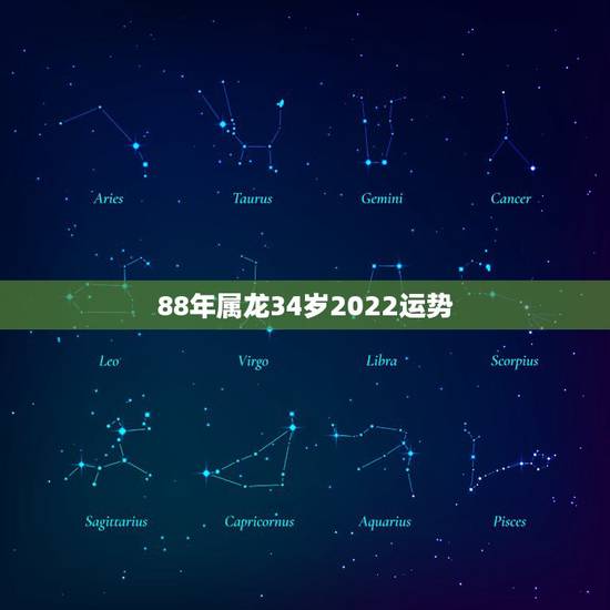 88年属龙34岁2022运势 1988年属龙人2022年运势及运程