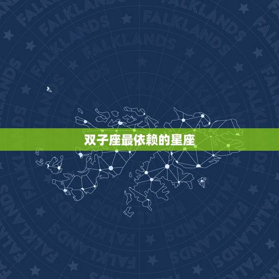 双子座最依赖的星座，双子座依赖性大不大？