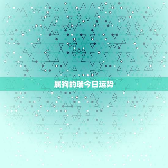 属狗的瑞今日运势，82年属狗今年运势