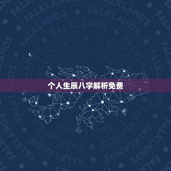 个人生辰八字解析免费,生辰八字五行 查询 解析 个人生辰八字解析免费,生辰八字五行 查询 解析