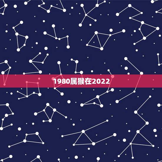 1980属猴在2022 财运女,80年属猴女2022 年运气 1980属猴在2022 财运女,80年属猴女2022 年运气