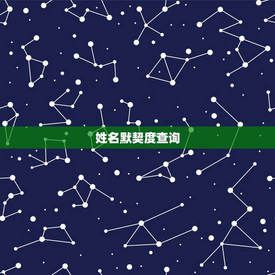 姓名默契度查询，全国姓名资料库查询