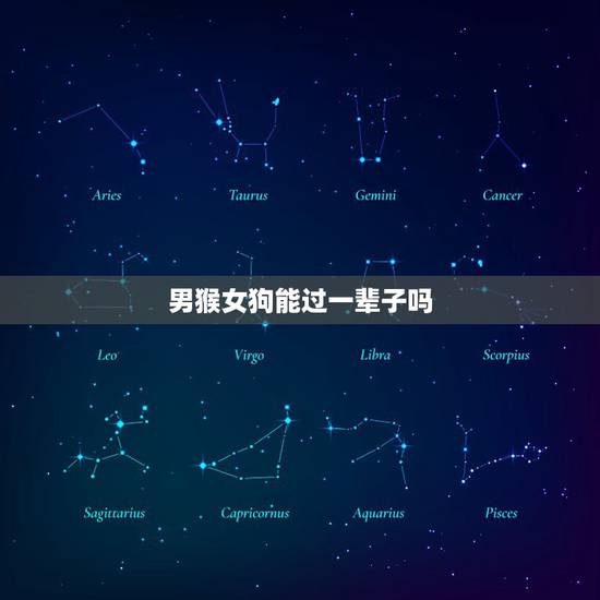 男猴女狗能过一辈子吗 属狗女几月生是富婆命