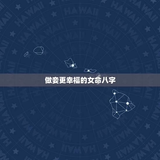 做妾更幸福的女命八字,什么八字的女人命运会越来越好 做妾更幸福的女命八字,什么八字的女人命运会越来越好
